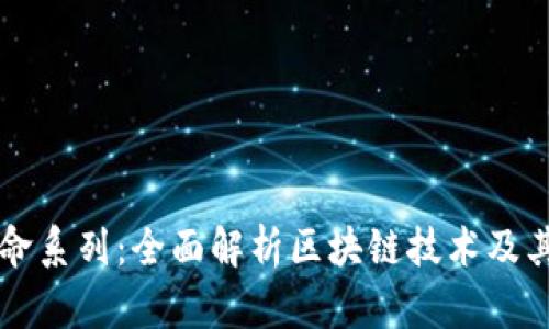 区块链革命系列：全面解析区块链技术及其应用前景