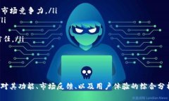   TP钱包价值分析：理解数字货币资本的流通与真