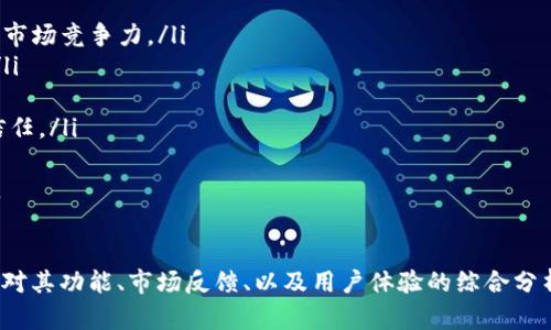   TP钱包价值分析：理解数字货币资本的流通与真相 /   
 guanjianci TP钱包, 数字货币, 区块链, 投资风险 /guanjianci   

引言  
随着数字货币的崛起，TP钱包等数字钱包应运而生。这类钱包能够帮助用户管理和存储各种数字资产，并提供便捷的交易服务。然而，最近有关于