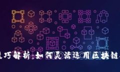 区块链切换技巧解析：如何灵活运用区块链技术