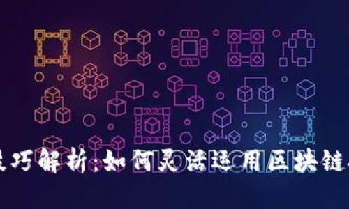 区块链切换技巧解析：如何灵活运用区块链技术提升效率