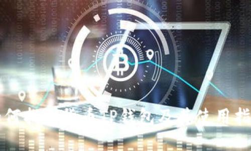 如何找到货币TP钱包及其使用指南