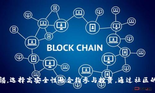   区块链合约漏洞解析：识别、预防与修复方法 / 
 guanjianci 区块链, 合约漏洞, 以太坊, 安全性 /guanjianci 

引言
随着区块链技术的快速发展，智能合约成为了行业的重要组成部分。智能合约不仅能够在没有中介的情况下自动执行合同条款，还能够提高交易的透明度和安全性。然而，区块链合约并非没有风险，尤其是合约漏洞可能导致用户资金损失、合约无效等严重问题。因此，了解合约漏洞的类型、成因及其修复方法，对于确保区块链应用的安全性至关重要。

什么是区块链合约漏洞
区块链合约漏洞是指在智能合约的代码中存在的缺陷或错误，这些缺陷可能被恶意用户利用，导致合约未按照预期执行或被攻击。由于智能合约一旦部署在区块链上，就无法被修改，因此这些漏洞可能被长期存在，给系统带来不可逆转的损失。
合约漏洞通常可以分为以下几类：
ul
    li逻辑漏洞：合约的业务逻辑设计不合理，导致某些情况下代币或资产的不当转移。/li
    li重入攻击：攻击者通过反复调用合约的功能，导致合约状态被污染或资金被重复提取。/li
    li时间戳依赖：合约功能依赖于区块时间戳，攻击者可以操控这一点，从而影响合约的执行。/li
    li算力攻击：如51%攻击，可能使攻击者掌控区块链网络，从而操控合约操作。/li
/ul

合约漏洞的成因
合约漏洞的出现多是由于以下几个原因：
ul
    li代码审计不足：许多开发者在部署合约之前并没有进行充分的代码审计和测试，这样就容易忽视潜在的缺陷。/li
    li复杂性过高：智能合约的逻辑越复杂，越容易出现漏洞。过于复杂的合同逻辑也使得审计和测试变得困难。/li
    li缺乏标准化：当前，区块链合约的编写没有统一的标准，导致合约的安全性无法得到保障。/li
/ul

合约漏洞的实例分析
一个最著名的合约漏洞实例是2016年的“DAO攻击”。攻击者利用了“重入”漏洞，从DAOs合约中提取了约5000万美金的以太坊。攻击者通过重复调用提款函数实现了资金的非法转移，令整个以太坊网络陷入危机。在此之后，以太坊团队选择了硬分叉来恢复丢失的资金，最终形成了以太坊Classic与以太坊两个区块链。

合约漏洞的预防措施
预防合约漏洞是构建安全智能合约的第一步，具体预防措施包括：
ul
    li进行专业的代码审计：在部署合约之前，使用专业的审计工具或雇佣专业团队进行代码审核，确保合约逻辑的正确性。/li
    li采用已被验证的合约模块：采用开源和经过验证的合约模块，以减少新开发代码的复杂性及潜在风险。/li
    li使用测试网络：在主网正式部署之前，先在测试网络上进行充分的测试，确保合约的行为符合预期。/li
    li多重签名及时间锁：通过多签和时间锁机制增加合约的安全性，确保任何关键操作需要多方批准。/li
/ul

合约漏洞的修复方法
尽管无法在生产环境中直接修改智能合约代码，但可以采取以下几种方式进行修复：
ul
    li代码替代：通过发布新的合约替代原有合约，用户需要自行迁移到新合约中。/li
    li时间锁机制：为合约引入时间锁，防止在发现漏洞期间继续执行关键操作。/li
    li保险机制：一些项目开始引入保险机制，为用户提供一定程度的资产保障。/li
/ul

可能相关的问题

1. 如何识别合约漏洞？
要识别合约漏洞，首先需要具备一定的编程和区块链技术知识。可以通过以下方法进行识别：
ul
    li静态代码分析工具：使用工具如Mythril、Slither等对源代码进行自动化分析，检测潜在的安全问题。/li
    li单元测试：在开发过程中进行单元测试，确保每个功能模块都按照预期工作。/li
    li热部署监控：设置监控机制，紧密跟踪合约的状态和操作，及时发现异常行为。/li
/ul

识别合约漏洞不仅需要经历工程开发阶段的审计，还需要在群体和社区中寻求反馈，集思广益，发现潜在风险漏洞。同时，开发者应紧跟最新的安全演进趋势，关注行业内的漏洞分析和处理案例，提升自身的安全意识。

2. 区块链合约的安全性如何评估？
评估区块链合约的安全性通常需考虑以下因素：
ul
    li功能性安全：确保合约的所有功能按设计要求运行，无逻辑错误或安全漏洞。/li
    li抗攻击能力：评估合约抵御不同攻击的能力，如重入攻击、算力攻击、时间操控等。/li
    li透明性：确保代币模型和合约操作公开透明，合约代码是否开放供审计。/li
/ul

为了评估区块链合约的安全性，开发者可借助模型验证与模拟工具，模拟不同情况下合约逻辑的执行，检查是否存在潜在的合约漏洞。不断积累历史数据和案例分析，将为合约的安全性评估提供更多信心和依据。

3. 区块链合约漏洞会对用户造成什么影响？
区块链合约漏洞对用户的影响显著，包括但不限于：
ul
    li资金损失：若合约出现资金被非法提取或转移的漏洞，用户的资产将面临损失风险。/li
    li信任危机：一旦合约被攻击，项目的发展及用户的信任度会受到严重影响。/li
    li法律问题：在某些情况下，合约漏洞可能引发法律纠纷，造成法律责任。/li
/ul

同时，用户在参与区块链合约时，也要建立风险意识，了解合约的作用与风险，选择知名的团队和经过审核的合约进行投资，减少可能的损失。

4. 如何提升区块链合约的安全性？
提升区块链合约的安全性可以从多个方面入手：
ul
    li开展安全教育：加强开发者在安全编程方面的培训与学习，提高团队的整体安全水平。/li
    li制定安全标准：行业内应逐步形成安全编码标准与最佳实践，以指导合约的安全开发。/li
    li合约升级机制：设计合约时考虑到未来的安全需求，允许合约具备一定的可升级性，便于后期修复。/li
/ul

只有通过综合多种手段，提升安全性，才能逐步增强区块链合约的整体安全防护能力，确保用户的资产安全与投资信心。

总结
区块链合约的漏洞是技术发展的必然产物，了解其成因、类型及修复方法，对于每一个参与者至关重要。不仅开发者需要加强学习，用户同样需要提高警惕，选择高安全性的合约参与投资。通过社区的共同努力及技术的不断进步，区块链的安全性将得到有效提升。