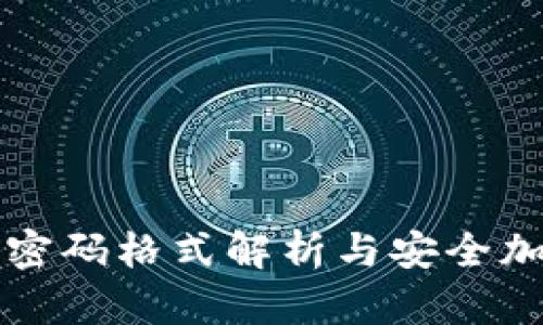 TP钱包密码格式解析与安全加密指南
