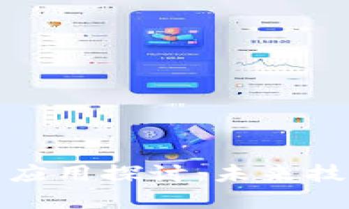 区块链的概念与应用探讨：未来技术的革命性影响