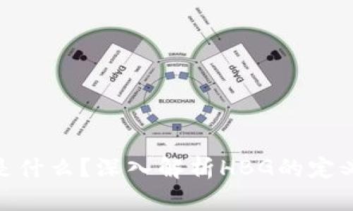 HBG区块链是什么？深入解析HBG的定义与应用场景