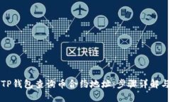 如何通过TP钱包查询币合约地址：步骤详解与实用