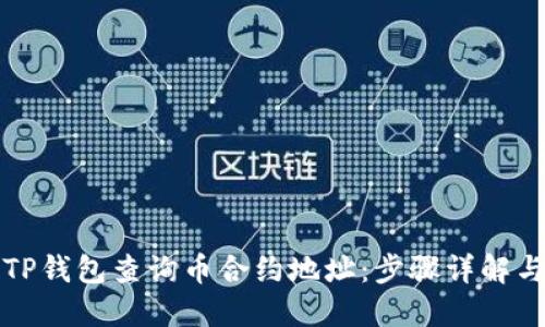 如何通过TP钱包查询币合约地址：步骤详解与实用技巧