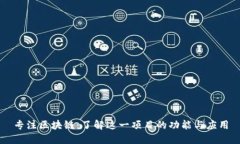 专注区块链：了解这一项目的功能与应用