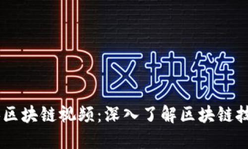 台湾人讲区块链视频：深入了解区块链技术与应用