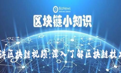 台湾人讲区块链视频：深入了解区块链技术与应用