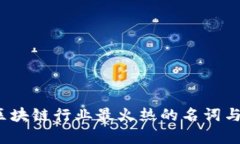 2023年区块链行业最火热的名词与趋势解析