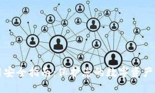 TP钱包使用安全指南：保护您的数字资产的最佳实践