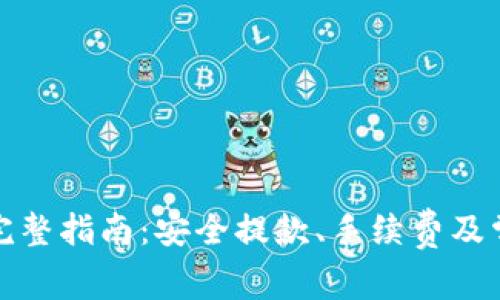 TP钱包提款完整指南：安全提款、手续费及常见问题解答