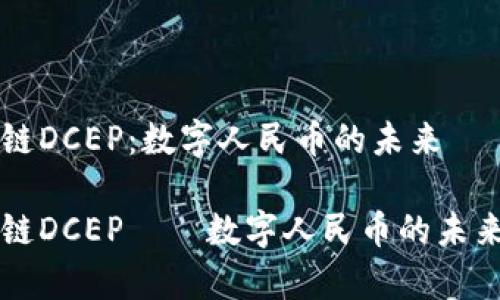 区块链DCEP：数字人民币的未来

区块链DCEP——数字人民币的未来解析