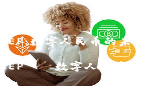 区块链DCEP：数字人民币的未来

区块链DCEP——数字人民币的未来解析