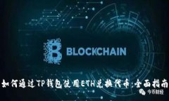 如何通过TP钱包使用ETH兑换代币：全面指南