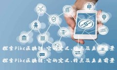 探索Pikc区块链：它的定义、特点及未来前景探索