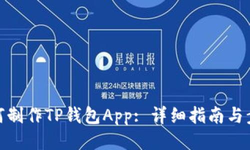 如何制作TP钱包App: 详细指南与步骤