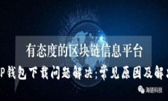 安卓TP钱包下载问题解决：常见原因及解决方法
