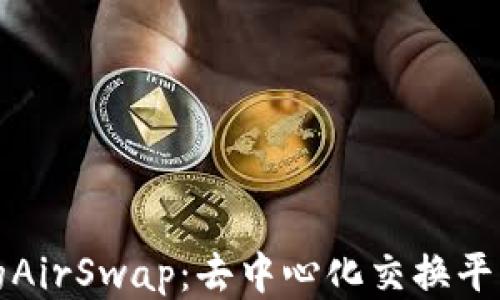 
TP钱包的AirSwap：去中心化交换平台的未来