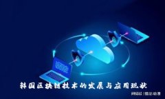 韩国区块链技术的发展与应用现状