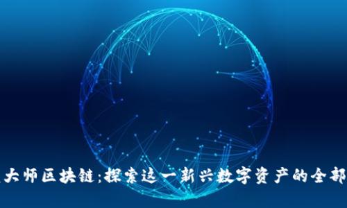 驯龙大师区块链：探索这一新兴数字资产的全部奥秘