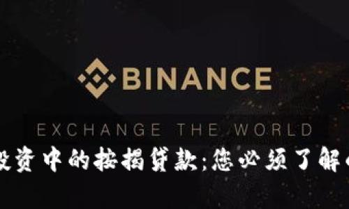 房产投资中的按揭贷款：您必须了解的知识