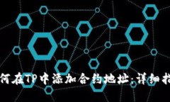如何在TP中添加合约地址：详细指南