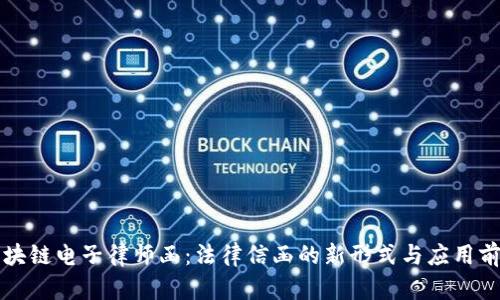 区块链电子律师函：法律信函的新形式与应用前景