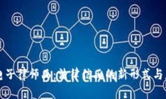 区块链电子律师函：法律信函的新形式与应用前