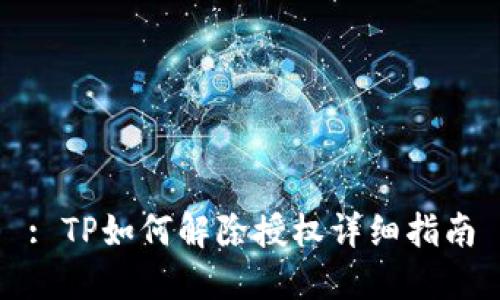 : TP如何解除授权详细指南