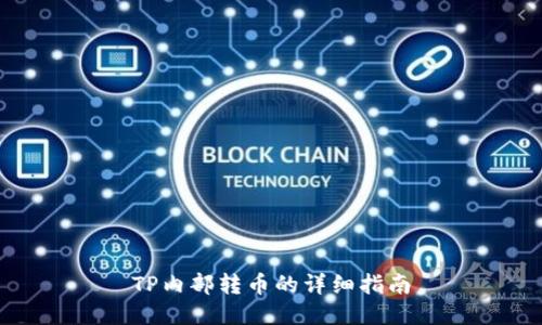 TP内部转币的详细指南