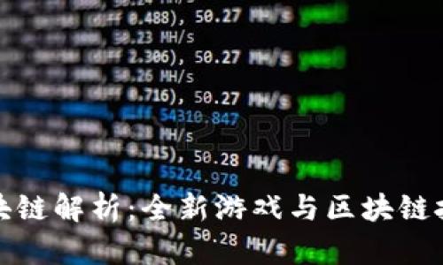 一起来捉妖区块链解析：全新游戏与区块链技术的完美结合