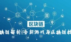 一起来捉妖区块链解析：全新游戏与区块链技术