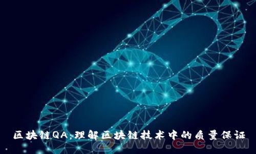 区块链QA:理解区块链技术中的质量保证