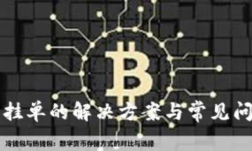 TP不能挂单的解决方案与常见问题解析