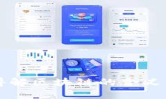 通俗讲解区块链的含义与应用