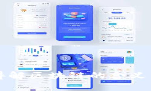 通俗讲解区块链的含义与应用