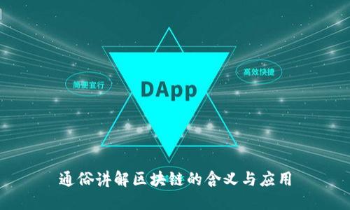 通俗讲解区块链的含义与应用