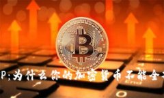 理解TP：为什么你的加密货币不能全部卖出