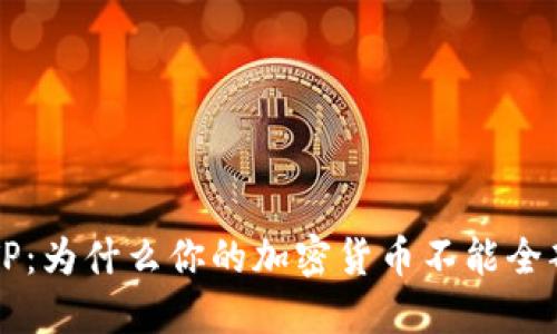 理解TP：为什么你的加密货币不能全部卖出