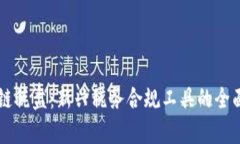 区块链税盘：新兴税务合规工具的全面解析