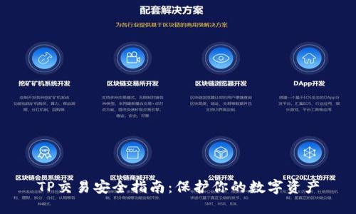 TP交易安全指南:保护你的数字资产