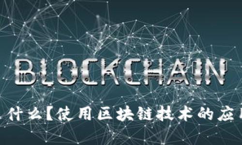 区块链APP是什么？使用区块链技术的应用程序全解析