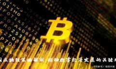 德国区块链策略解析：推动数字经济发展的关键