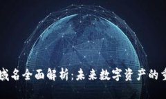 区块链中文域名全面解析：未来数字资产的重要