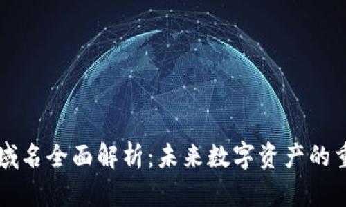 区块链中文域名全面解析：未来数字资产的重要组成部分