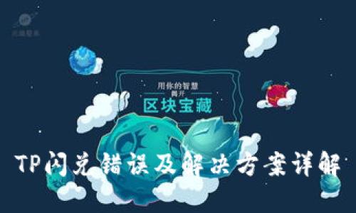 TP闪兑错误及解决方案详解