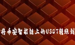 如何使用TP将币安智能链上的USDT转账到欧易交易